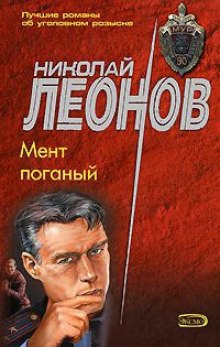 Слушать онлайн аудиокниги Мент поганый Аудиокнига Мент поганый