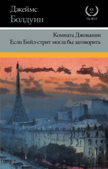 Слушать онлайн аудиокниги Если Бийл-стрит могла бы заговорить Аудиокнига Если Бийл-стрит могла бы заговорить