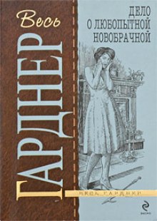Слушать онлайн аудиокниги Дело любопытной новобрачной Аудиокнига Дело любопытной новобрачной