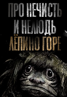 Слушать онлайн аудиокниги Про нечисть и нелюдь. Лёпино горе Аудиокнига Про нечисть и нелюдь. Лёпино горе