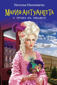 Слушать онлайн аудиокниги Мария-Антуанетта. С трона на эшафот Аудиокнига Мария-Антуанетта. С трона на эшафот