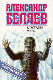 Слушать онлайн аудиокниги Властелин мира Аудиокнига Властелин мира