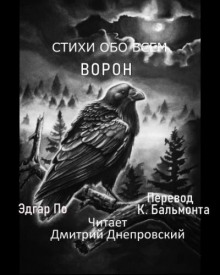 Аудиокнига Ворон