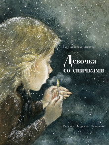 Аудиокнига Девочка со спичками