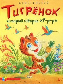 Слушать онлайн аудиокниги Тигрёнок, который говорил «Р-Р-Р!» Аудиокнига Тигрёнок, который говорил «Р-Р-Р!»