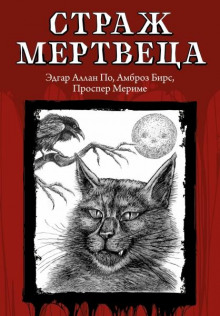 Слушать онлайн аудиокниги Лапка обезьяны Аудиокнига Лапка обезьяны