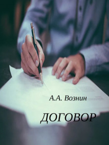 Слушать онлайн аудиокниги Договор Аудиокнига Договор