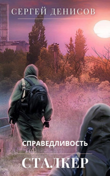 Слушать онлайн аудиокниги Сталкер. Справедливость Аудиокнига Сталкер. Справедливость