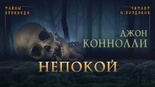 Слушать онлайн аудиокниги Непокой Аудиокнига Непокой