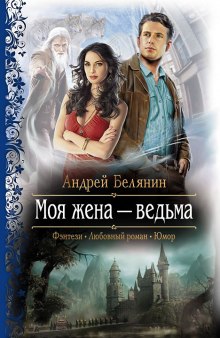 Аудиокнига Моя жена — ведьма