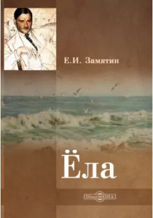 Слушать онлайн аудиокниги Ёла Аудиокнига Ёла