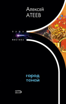 Слушать онлайн аудиокниги Город теней Аудиокнига Город теней