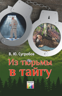 Слушать онлайн аудиокниги Из тюрьмы в тайгу Аудиокнига Из тюрьмы в тайгу