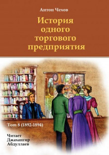 Слушать онлайн аудиокниги История одного торгового предприятия Аудиокнига История одного торгового предприятия