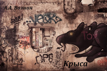 Слушать онлайн аудиокниги Крыса Аудиокнига Крыса