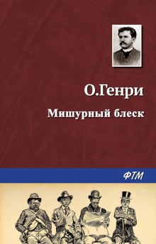 Слушать онлайн аудиокниги Мишурный блеск Аудиокнига Мишурный блеск