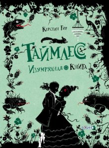 Слушать онлайн аудиокниги Изумрудная книга Аудиокнига Изумрудная книга