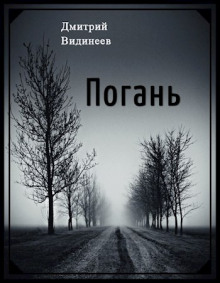 Слушать онлайн аудиокниги Погань Аудиокнига Погань