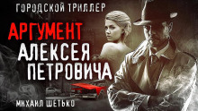 слушать аудиокнигу 7 и 1 аргумент Алексея Петровича Аудиокнига 7 и 1 аргумент Алексея Петровича