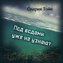 Аудиокнига Под водами уже не узнают