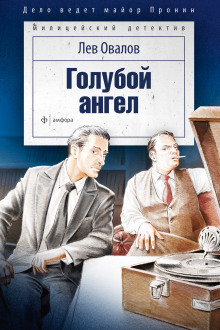 Слушать онлайн аудиокниги Голубой ангел Аудиокнига Голубой ангел