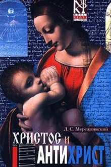 слушать аудиокнигу Христос и Антихрист Аудиокнига Христос и Антихрист