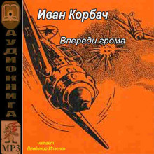 Слушать онлайн аудиокниги Впереди грома Аудиокнига Впереди грома