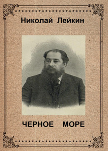 слушать аудиокнигу Чёрное море Аудиокнига Чёрное море