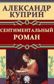 Слушать онлайн аудиокниги Сентиментальный роман Аудиокнига Сентиментальный роман