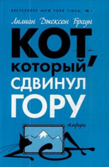 Слушать онлайн аудиокниги Кот, который сдвинул гору Аудиокнига Кот, который сдвинул гору