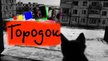 Слушать онлайн аудиокниги Городок Аудиокнига Городок