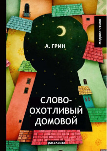 Аудиокнига Словоохотливый домовой