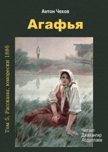 Аудиокнига Агафья