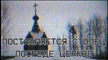 Слушать онлайн аудиокниги Поставляется столец посреде церкве Аудиокнига Поставляется столец посреде церкве
