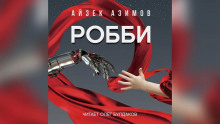 Слушать онлайн аудиокниги Робби Аудиокнига Робби