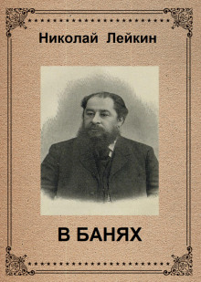 Слушать онлайн аудиокниги В банях Аудиокнига В банях