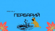 Аудиокнига Гербарий