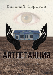 Слушать онлайн аудиокниги Автостанция Аудиокнига Автостанция
