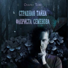 Аудиокнига Страшная тайна флориста Семенова