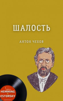 Слушать онлайн аудиокниги Шалость Аудиокнига Шалость