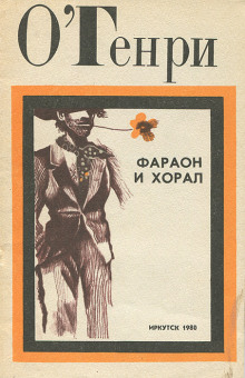 Слушать онлайн аудиокниги Фараон и хорал Аудиокнига Фараон и хорал