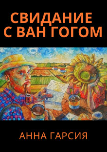 Слушать онлайн аудиокниги Свидание с Ван Гогом Аудиокнига Свидание с Ван Гогом