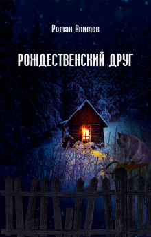 слушать аудиокнигу Рождественский друг Аудиокнига Рождественский друг