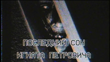 Аудиокнига Последний сон Игната Петровича