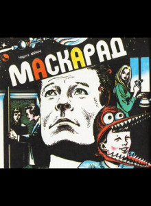 Слушать онлайн аудиокниги Маскарад Аудиокнига Маскарад