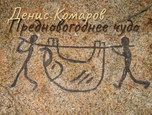 Аудиокнига Предновогоднее чудо