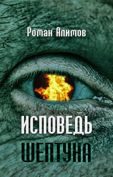 Слушать онлайн аудиокниги Исповедь шептуна Аудиокнига Исповедь шептуна