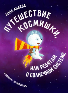 Слушать онлайн аудиокниги Путешествие Космишки или ребятам о Солнечной системе Аудиокнига Путешествие Космишки или ребятам о Солнечной системе