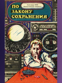 Слушать онлайн аудиокниги По закону сохранения Аудиокнига По закону сохранения