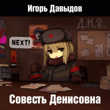 Слушать онлайн аудиокниги Совесть Денисовна Аудиокнига Совесть Денисовна